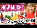 マレーシアの物価は？！スーパーで調査してみた！〔#854〕