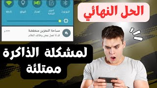 حل مشكلة نفاذ المساحة في الهاتف | ذاكرة الهاتف الموبيل