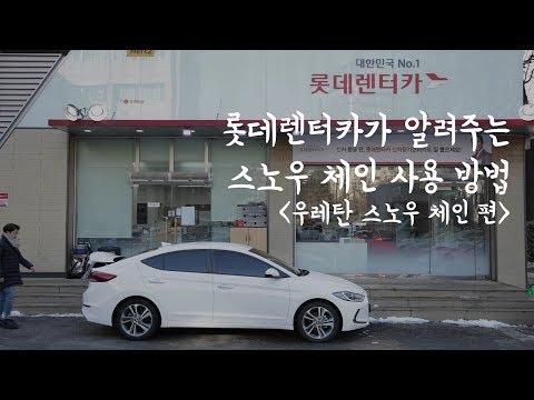 [롯데렌터카] 스노우체인 사용 방법 - 우레탄 스노우 체인편