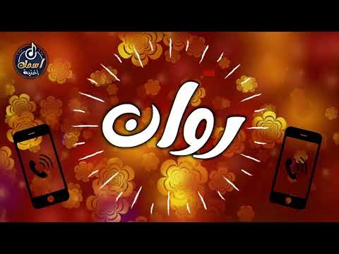 اغنية اسم روان