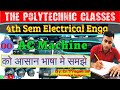 Lec-00 :  AC Machine || Basic Concept || 4th Semester || Electrical #tpc_semester#sbte_bihar