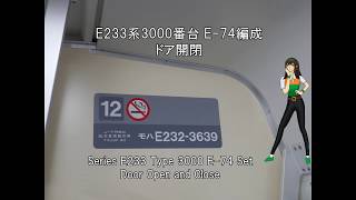 E233 series Type 3000 E-74 Set Door Opening and Closing