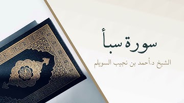 34- سورة سبأ | المصحف المرتل للشيخ أحمد بن نجيب السويلم