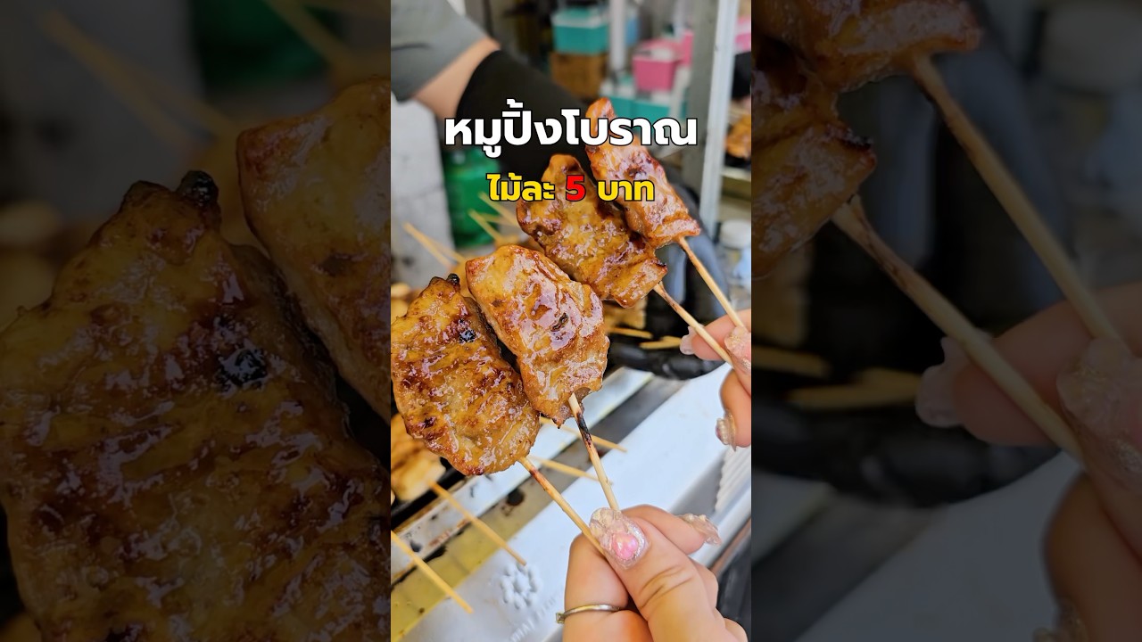 หมูปิ้ง 5 บาท! ซอยนวลจันทร์ 64 ของดีต้องลอง #หมูปิ้งเตาถ่าน #หมูปิ้ง #นวลจันทร์ #พีชอีทแหลก