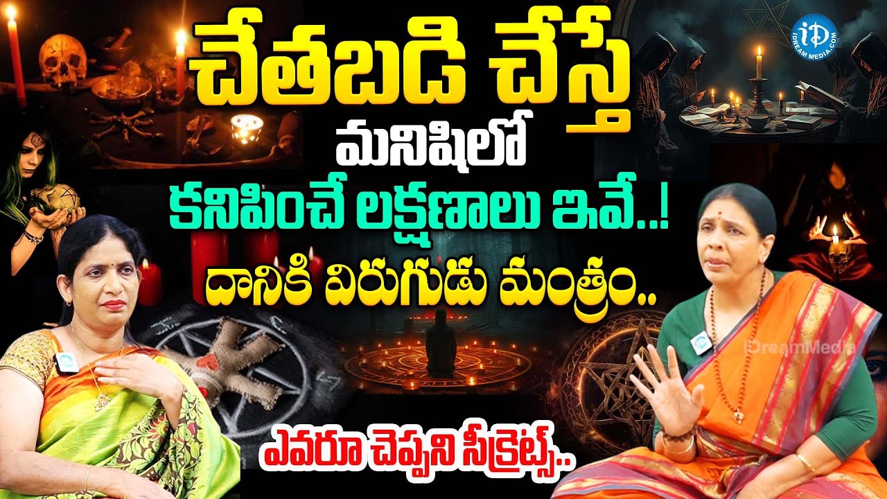 చే*తబడి చేస్తే ఉండే లక్షణాలు ఇవే | Interesting Facts About Chetabadi | Aruna Devi |