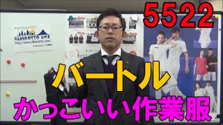 かっこいい作業着　バートル　冬　5522　デニム