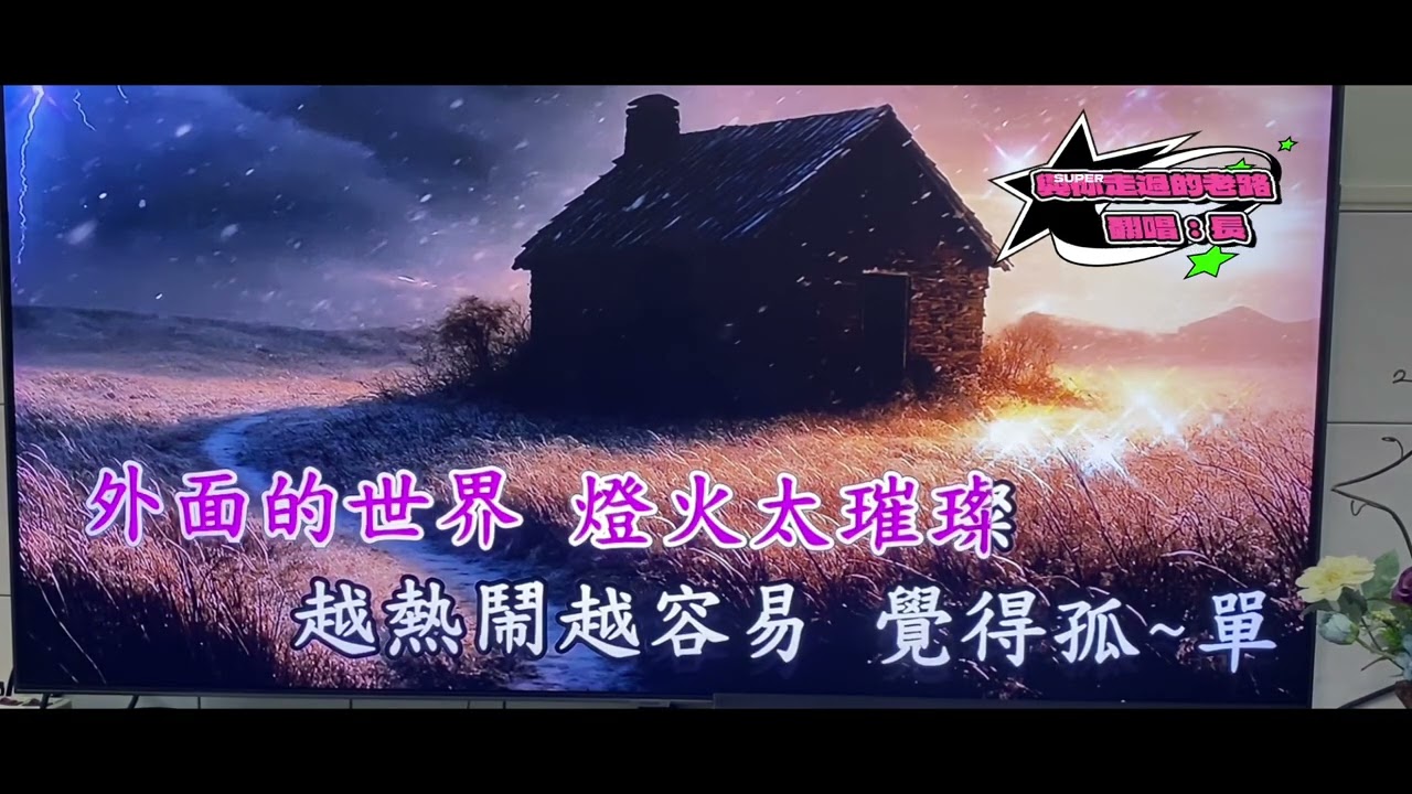 #與你走過的老路#翻唱長#伴奏#伴唱 #trending  #comedy #funny #youtube #love#short#youtubeshorts #shorts#viralvideo