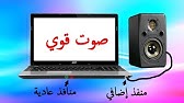 تحميل وتفعيل مضخم ورافع صوت الكمبيوتر الشهير Dfx 12 Audio Enhancer