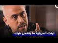 كان المحيط الأجتماعي يساعدني على حماية أبنتي مسلسل حدث في دمشق الحلقة 1 Hadath Fee Dimashq 