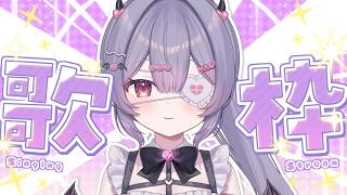 ✦ 高評価耐久歌枠 ✦ 初見さん/ROM勢さんも大歓迎！高評価600目指して！歌枠耐久！【 #新人vtuber 】【 #歌枠 】