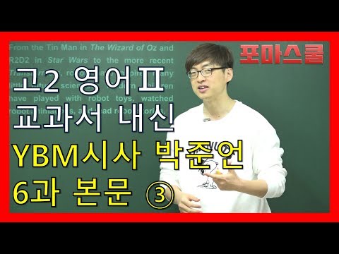 고2 영어2 <strong>YBM시사</strong> 박준언 6과 본문 3