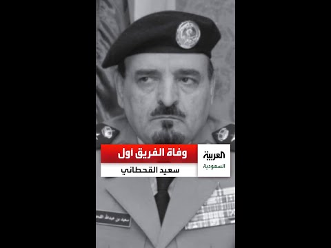 وفاة الفريق أول سعيد بن عبدالله القحطاني مساعد وزير الداخلية لشؤون العمليات شاهد التفاصيل