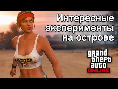 Видео: Эксперименты на Кайо Перико в GTA Online