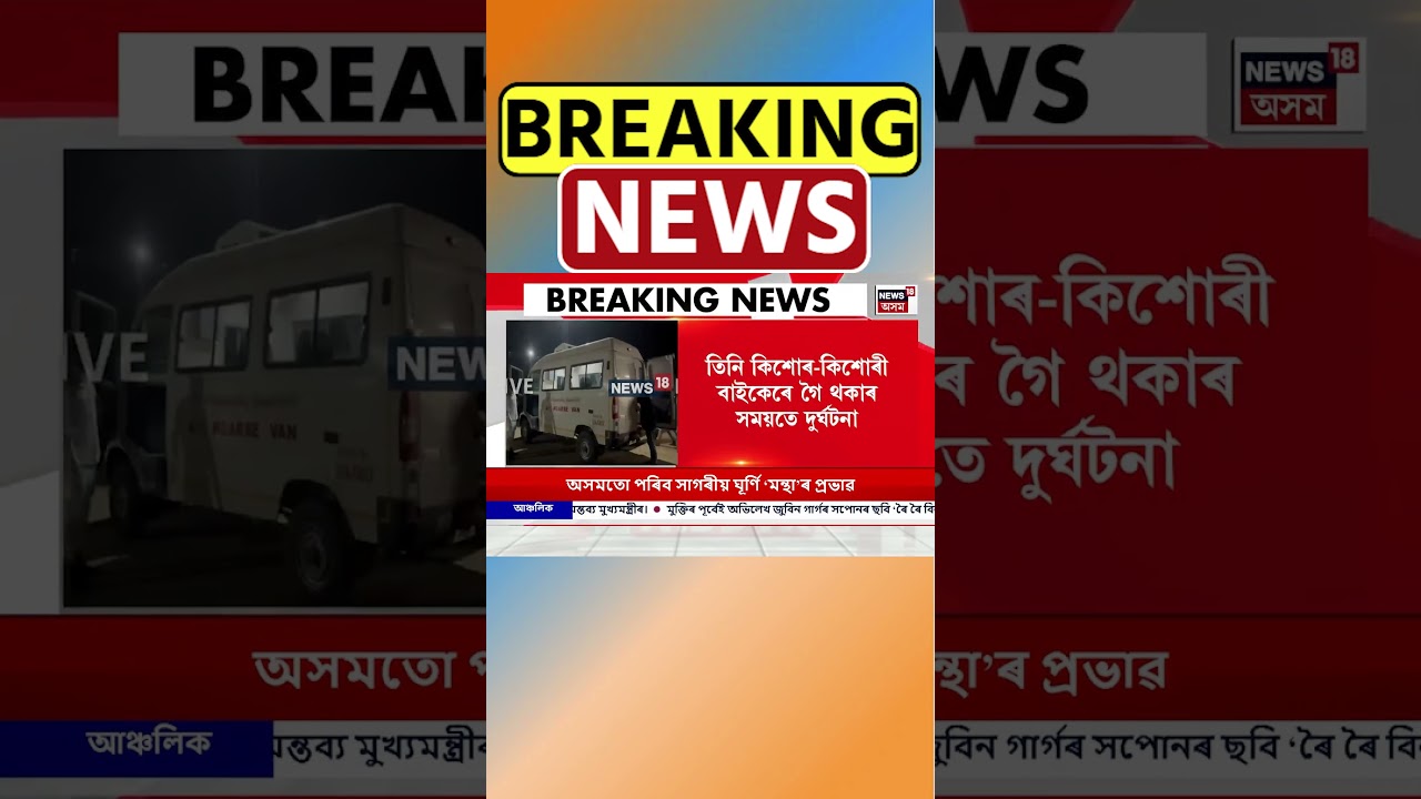 বিশ্বনাথত ভয়ংকৰ দুৰ্ঘটনাত নিশা ৩ কিশোৰ-কিশোৰীৰ মৃত্যু | Biswanath News 