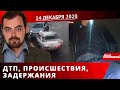 Дніпро Оперативний 14 грудня 2020 | Надзвичайні події, ДТП та затримання