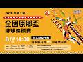 08/09(日) 14:00 LIVE｜九人制女子組 屏東春日鄉 vs 屏東瑪家鄉｜2026年第1屆全國原鄉盃排球錦標賽
