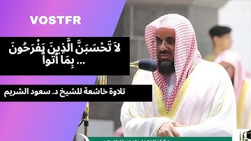 لاَ تَحْسَبَنَّ الَّذِينَ يَفْرَحُونَ بِمَا أَتَواْ ... || تلاوة خاشعة للشيخ د. سعود الشريم|| VOSFR