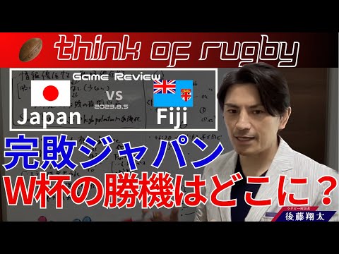 Japan vs Fiji ラグビー日本代表完敗　フランスW杯で勝機をどこに見出すのか？2023.8.5