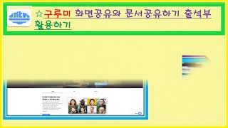 구루미 사용법2-  화면공유하기, 문서공유하기, 출석부 활용 screenshot 4