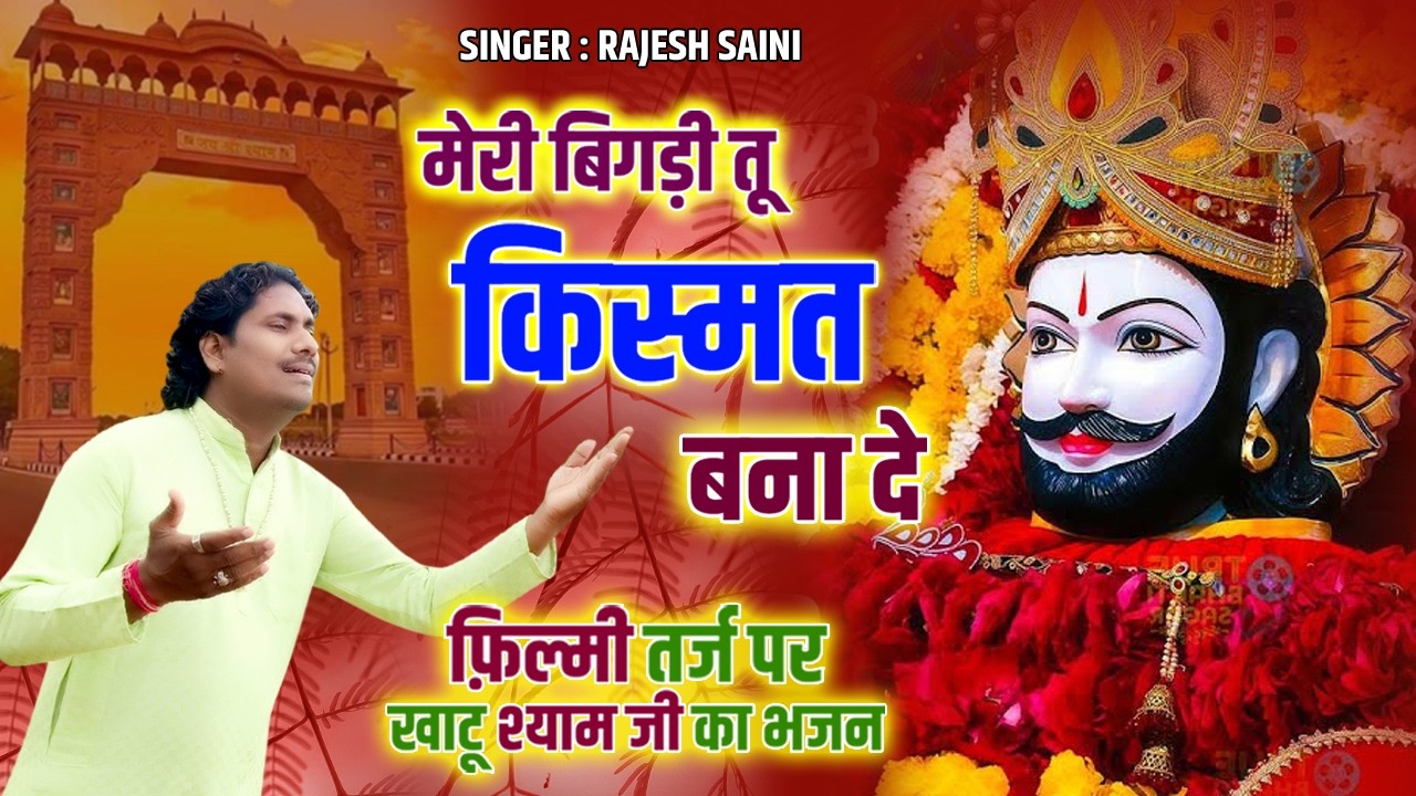 Khatu Shyam Songतू बना दे बना दे बना दे रे बाबा | मेरी बिगड़ी तू किस्मत बना दे | Singer Rajesh Saini