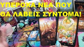 Download Lagu 💖📩✨ΥΠΕΡΟΧΑ ΝΕΑ ΠΟΥ ΘΑ ΛΑΒΕΙΣ ΣΥΝΤΟΜΑ!✨💖🌿💜@LoveHealingTarot💜#tarot #pickacard #timeless MP3 Download Lagu 💖📩✨ΥΠΕΡΟΧΑ ΝΕΑ ΠΟΥ ΘΑ ΛΑΒΕΙΣ ΣΥΝΤΟΜΑ!✨💖🌿💜@LoveHealingTarot💜#tarot #pickacard #timeless MP3
