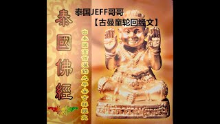 古曼童轮回经文 (所有古曼童通用)KUMANTHONG LUN HUI KATHA古曼童咒语