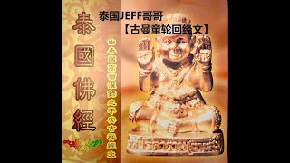 古曼童轮回经文 （所有古曼童通用）KUMANTHONG LUN HUI KATHA古曼童咒语