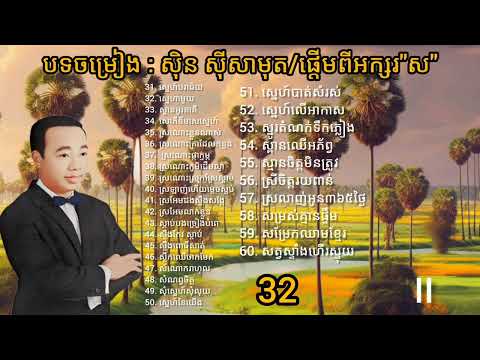 បទចម្រៀង : សុិន ស៊ីសាមុត/ផ្តើមពីអក្សរ «ស»