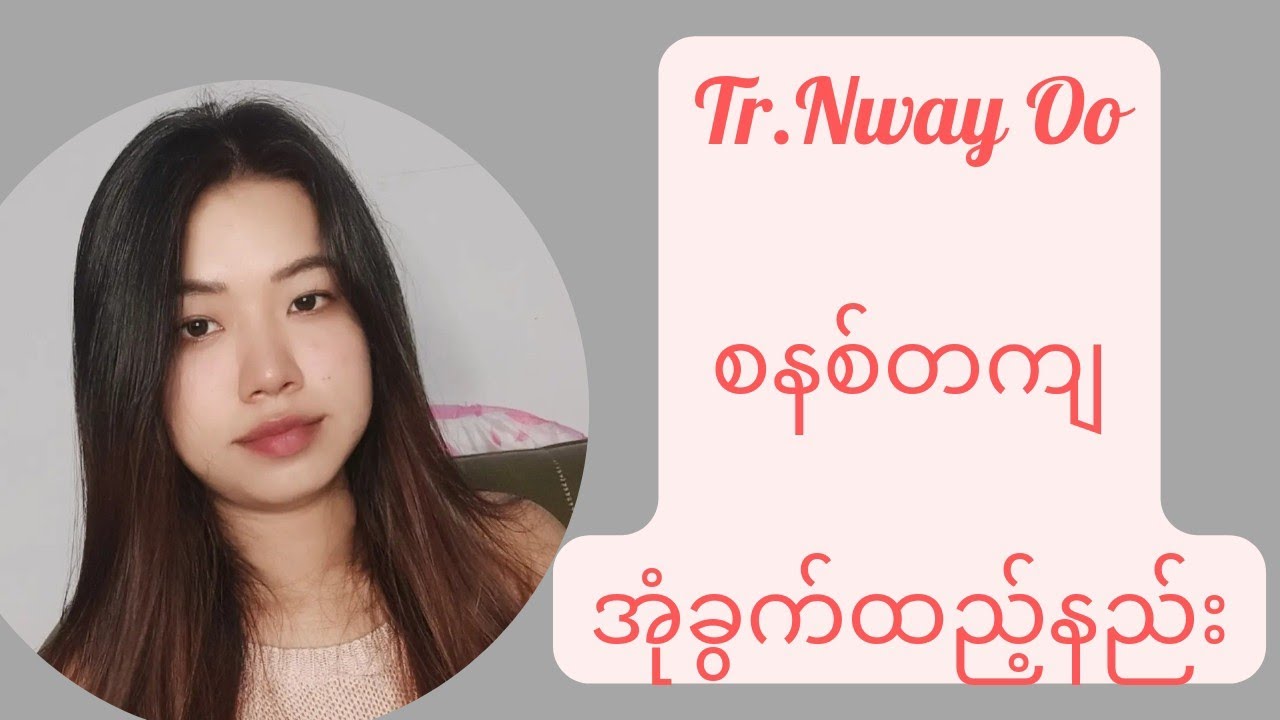 Nobra အင်္ကျီမှာ စနစ်တကျ အုံခွက်ထည့်နည်း