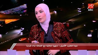 نداء شرارة تبدع في الغناء بدون موسيقى.. أغنية سهرانة انا كما لم تسمعها من قبل