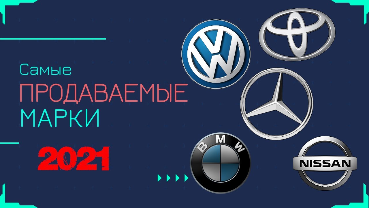 Самые продаваемые марки авто