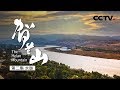 《贺兰山》第二集 水脉 | CCTV纪录