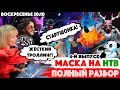 Шоу МАСКА - НТВ - четвёртый выпуск / Киркоров и Валерия рассмешили!