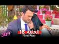 الغرفه 309 النسخة الطويلة الحلقة 16  