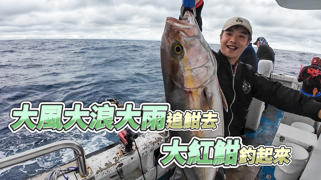 【台客去船釣】身分證即可搭乘的中程鐵板班！船長帶我們去尋找一些迷路的紅甘！feat.航海家18號娛樂海釣船