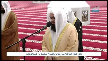 سورة الدخان تلاوة من تراويح ليلة 25  رمضان 1441هـ للقارئ/ يوسف الحمادي