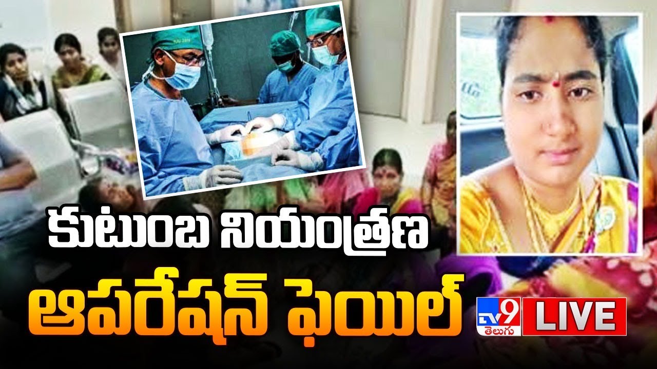 కుటుంబ నియంత్రణ ఆపరేషన్ ఫెయిల్ LIVE Family Planning Operation Failed