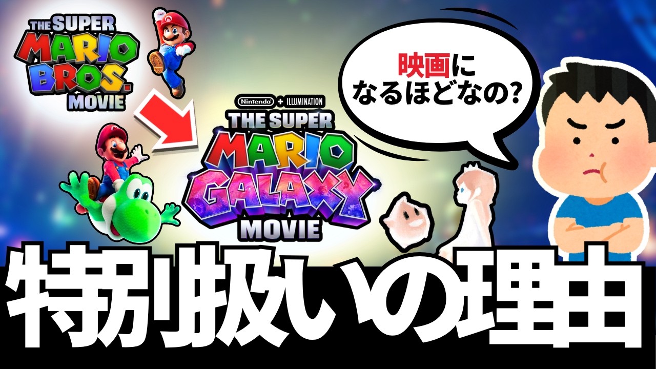 【全て分かる】マリオギャラクシーはなぜ20年経っても特別扱いされるのか？【マリオ映画/スーパーマリオギャラクシー/BGM/2】