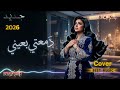 دمعتي بعيني شكد صعب الفراك ريمكس عراقي خليجي ضيم 2026 ريمكس الحنين والفرقة Bzaf Mix mp3