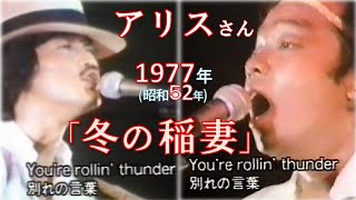 【1977（昭和52）年・歌詞付き】 アリス さん「冬の稲妻」★作詞：谷村 新司 さん、作曲：堀内 孝雄 さん★ 📺「19XX年 僕たちの懐かしのメロディ〜1977年版」1990or1年📺放映より抜粋