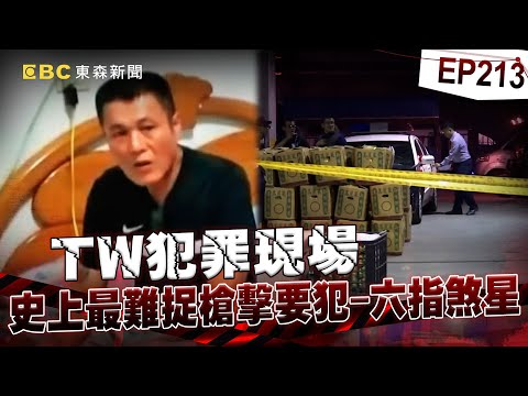 【TW犯罪現場EP213】史上最難捉槍擊要犯！六指煞星 江湖傳說冷靜的瘋子！比黑道還恐怖【台灣啟示錄】洪培翔  @ebcapocalypse