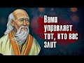 Лао Цзы - Живите ради чужой похвалы, и вы станете их пленником.