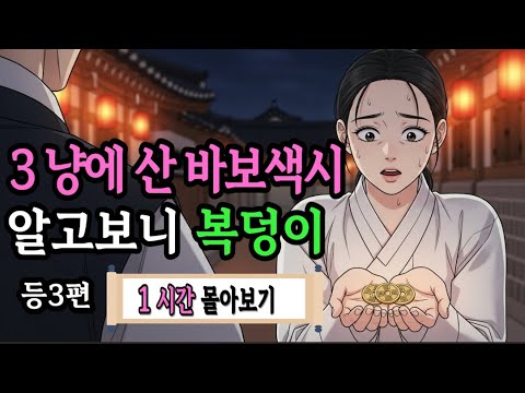 [달빛야담]'값은 3냥, 복은 1000냥… 바보 색시의 숨겨진 진짜 정체' 등 3편 몰아보기EP1.l 야담·민담·전설·설화·옛날이야기