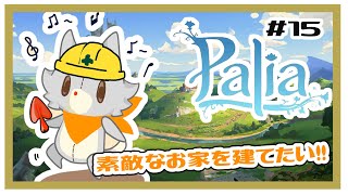 【Palia】のんびりホームツアー！おすすめあったら教えてほしい！！＃15【パリア】