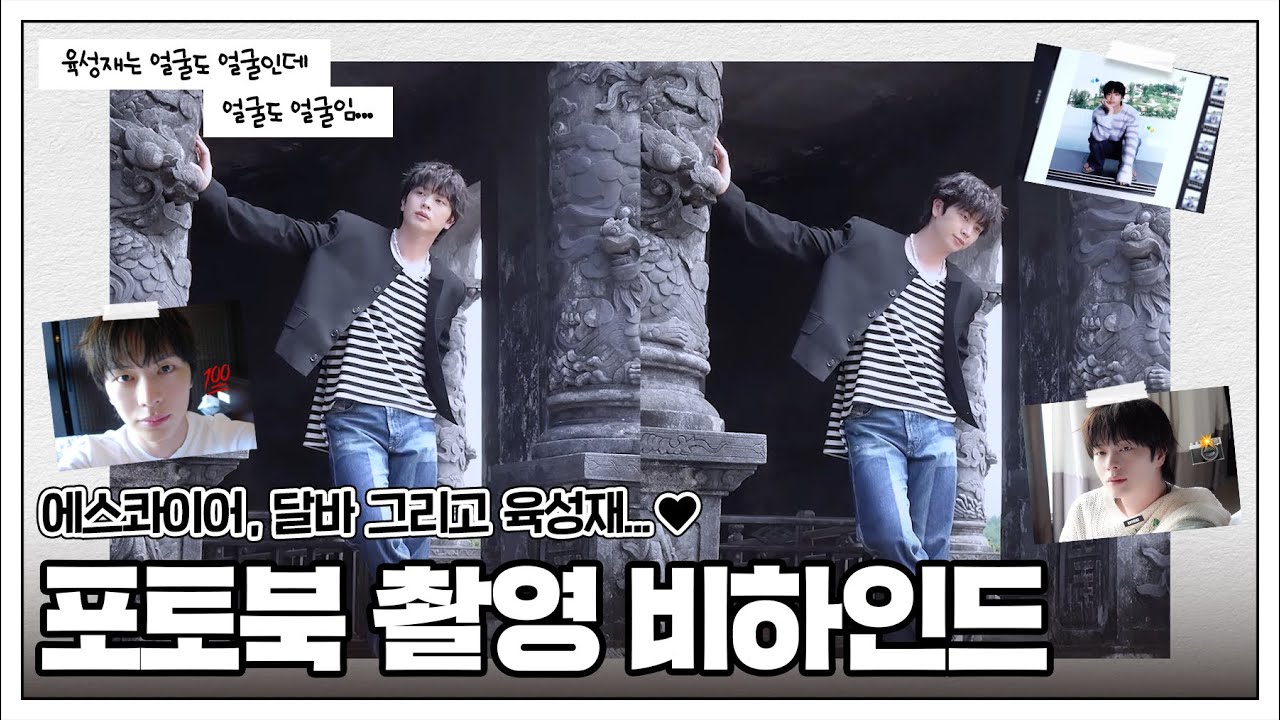 육성재 에스콰이어 포토북 [Yook Can Do It] 촬영 Behind
