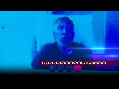 30 წელი ერთ წრეზე | საზოგადოება მიხეილ სააკაშვილის გადასარჩენად