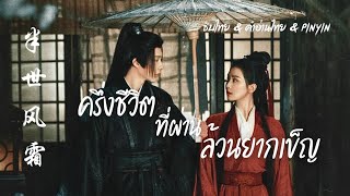 [Thai Sub/คำอ่านไทย/PINYIN]【半世风霜】ครึ่งชีวิตที่ผ่านล้วนยากเข็ญ《袁娅维TIA RAY》Ost.ข้ามภูผาหาญท้าลิขิตรัก