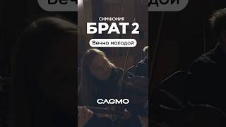 Симфония Брат 2 - Вечно Молодой  | Cagmo Rock Orchestra #Cagmo #Orchestra #Брат2