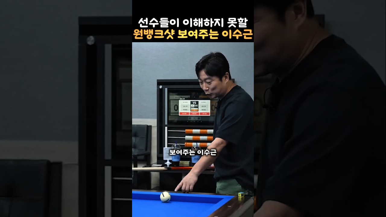 당구선수들이 이해하지 못할 원뱅크샷 보여주는 이수근