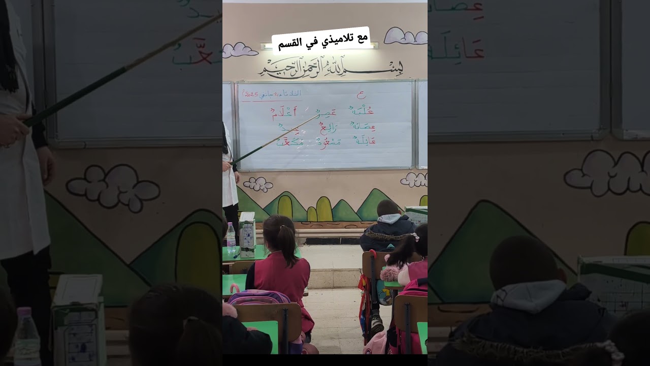 مع تلاميذي في القسم حرف ع